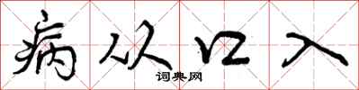 病从口入怎么写好看,病从口入书法图片