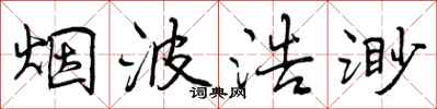 烟波浩渺怎么写好看,烟波浩渺书法图片