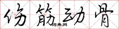 伤筋动骨怎么写好看,伤筋动骨书法图片