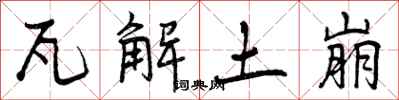瓦解土崩怎么写好看,瓦解土崩书法图片