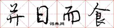 并日而食怎么写好看,并日而食书法图片
