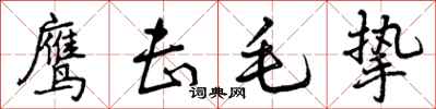 鹰击毛挚怎么写好看，鹰击毛挚书法图片