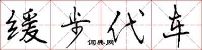 缓步代车怎么写好看，缓步代车书法图片