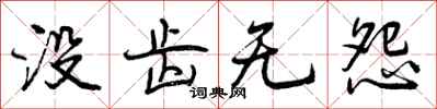 没齿无怨怎么写好看，没齿无怨书法图片
