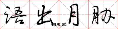 语出月胁怎么写好看,语出月胁书法图片