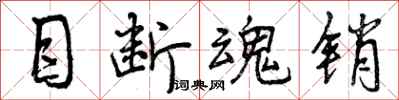 目断魂销怎么写好看,目断魂销书法图片