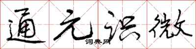通元识微怎么写好看,通元识微书法图片