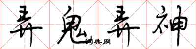 弄鬼弄神怎么写好看，弄鬼弄神书法图片