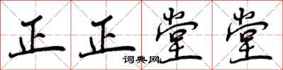 正正堂堂怎么写好看，正正堂堂书法图片