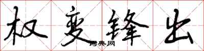 权变锋出怎么写好看，权变锋出书法图片