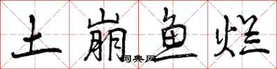 土崩鱼烂怎么写好看，土崩鱼烂书法图片