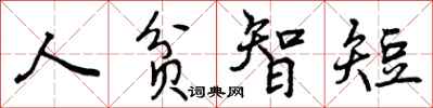 人贫智短怎么写好看，人贫智短书法图片