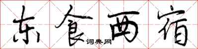 东食西宿怎么写好看,东食西宿书法图片