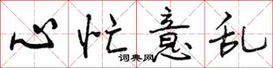心忙意乱怎么写好看,心忙意乱书法图片