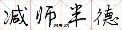 减师半德怎么写好看,减师半德书法图片