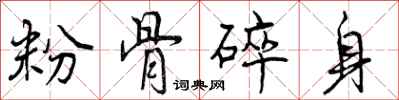粉骨碎身怎么写好看，粉骨碎身书法图片