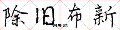 除旧布新怎么写好看，除旧布新书法图片