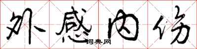 外感内伤怎么写好看，外感内伤书法图片