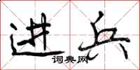 进兵怎么写好看,进兵书法图片