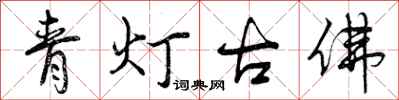 青灯古佛怎么写好看，青灯古佛书法图片
