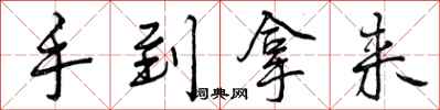 手到拿来怎么写好看，手到拿来书法图片