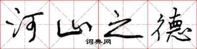 河山之德怎么写好看，河山之德书法图片