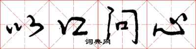 以口问心怎么写好看，以口问心书法图片