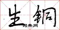生铜怎么写好看，生铜书法图片