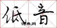 低音怎么写好看，低音书法图片