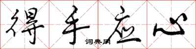 得手应心怎么写好看，得手应心书法图片