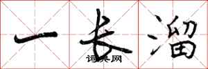 一长溜怎么写好看，一长溜书法图片
