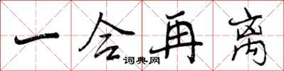 一合再离怎么写好看,一合再离书法图片