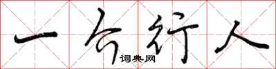 一介行人怎么写好看，一介行人书法图片