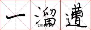 一溜遭怎么写好看,一溜遭书法图片