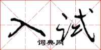 入试怎么写好看，入试书法图片
