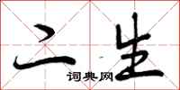 二生怎么写好看，二生书法图片