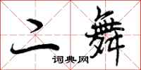 二舞怎么写好看,二舞书法图片