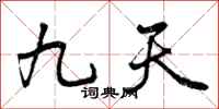 九天怎么写好看,九天书法图片