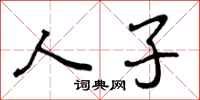 人子怎么写好看，人子书法图片