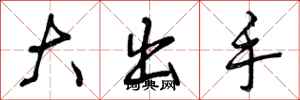 大出手怎么写好看，大出手书法图片