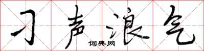 刁声浪气怎么写好看，刁声浪气书法图片