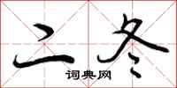 二冬怎么写好看,二冬书法图片