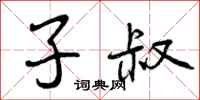 子叔怎么写好看，子叔书法图片