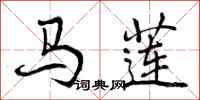马莲怎么写好看，马莲书法图片