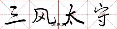三风太守怎么写好看,三风太守书法图片