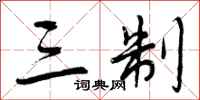 三制怎么写好看，三制书法图片