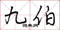 九伯怎么写好看，九伯书法图片