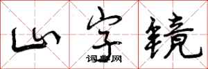 山字镜怎么写好看，山字镜书法图片