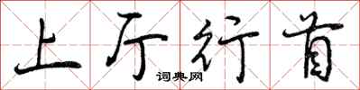 上厅行首怎么写好看，上厅行首书法图片
