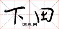 下田怎么写好看，下田书法图片